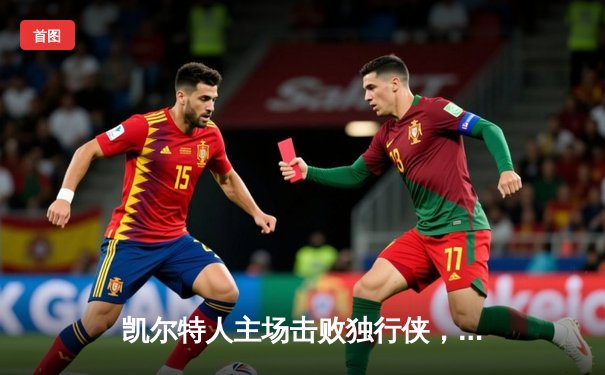 凯尔特人主场击败独行侠，加冕NBA总冠军