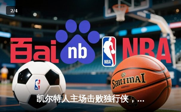 凯尔特人主场击败独行侠，加冕NBA总冠军 - 2