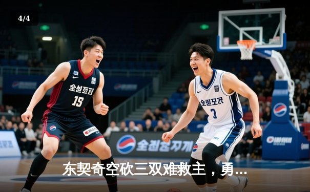 东契奇空砍三双难救主，勇士加时险胜独行侠锁定季后赛席位 - 4