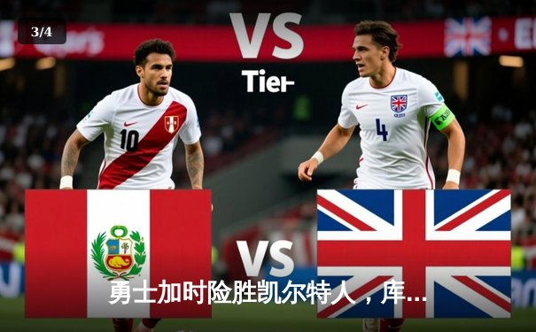 勇士加时险胜凯尔特人，库里50分创纪录演绎史诗级逆转 - 3