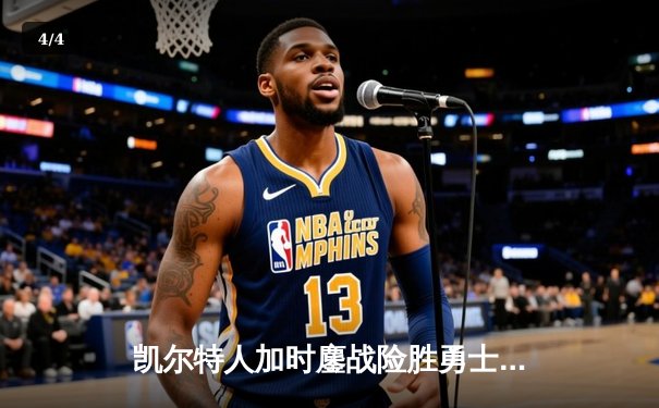 凯尔特人加时鏖战险胜勇士，塔图姆44分主宰攻防 - 4