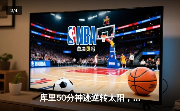 库里50分神迹逆转太阳，勇士加时险胜锁定季后赛关键席位 - 2