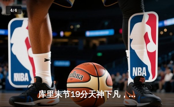 库里末节19分天神下凡，勇士加时逆转凯尔特人刷新历史纪录 - 4
