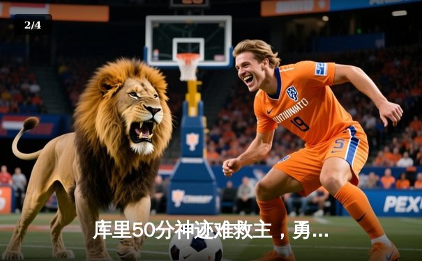 库里50分神迹难救主，勇士加时憾负凯尔特人，总决赛悬念再起 - 2