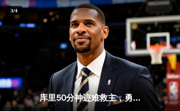 库里50分神迹难救主，勇士加时憾负凯尔特人，总决赛悬念再起 - 3